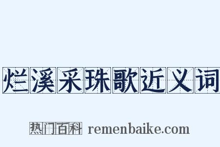 烂溪采珠歌近义词是什么意思的图片